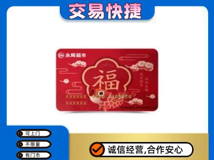 遂宁射洪市购物卡回收永辉超市卡.jpg