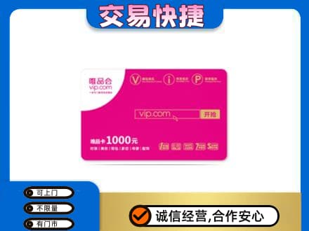 遂宁射洪市购物卡回收唯品会卡.jpg