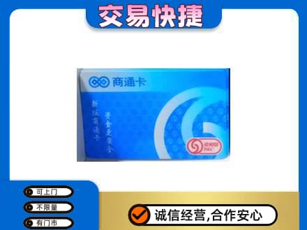 遂宁射洪市购物卡回收商通卡.jpg