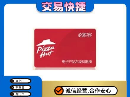 遂宁射洪市购物卡回收必胜客卡.jpg