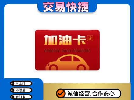 遂宁射洪市购物卡回收加油卡2.jpg