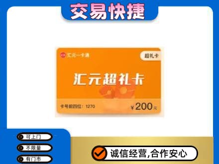 遂宁射洪市购物卡回收汇元卡.jpg