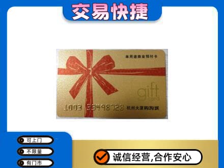 遂宁射洪市购物卡回收杭州大厦卡.jpg