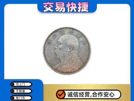 遂宁射洪市礼品回收袁大头.jpg