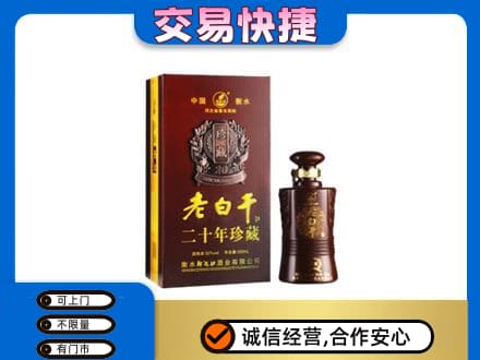 遂宁射洪市名酒回收老白干20年.jpg